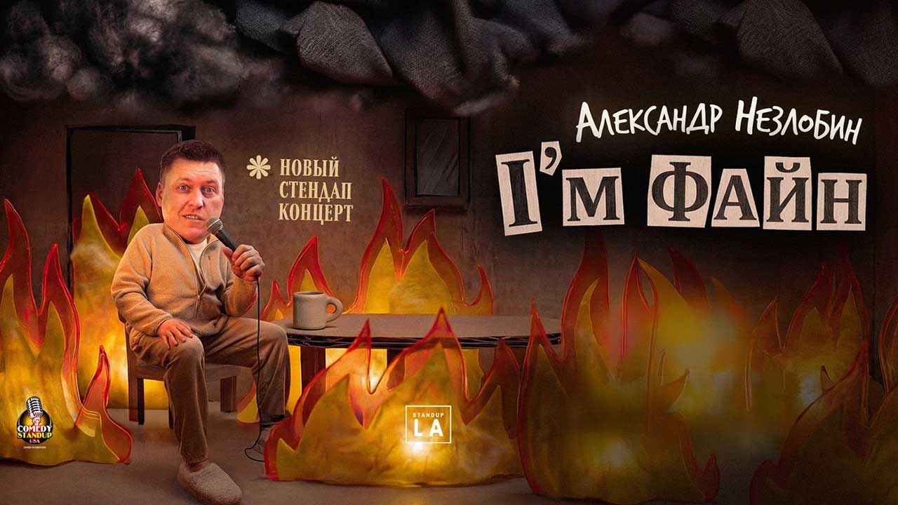 I'm Fine - Alexander Nezlobin